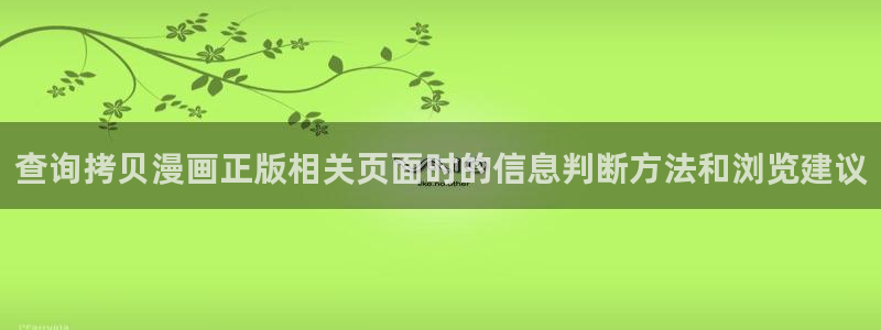 少年漫画：查询拷贝漫画正版相关页面时的信息判断方法和浏览建议