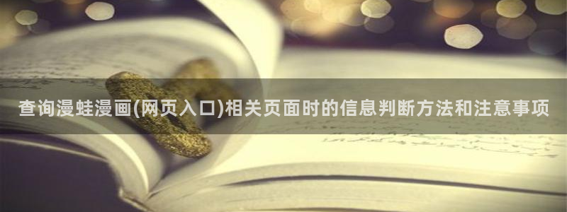 系统漫画：查询漫蛙漫画(网页入口)相关页面时的信息判断方法和注意事项