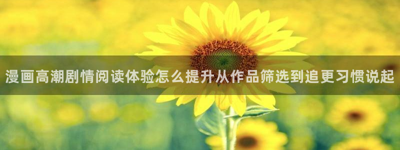 最新日漫:漫画高潮剧情阅读体验怎么提升从作品筛选到追更习惯说起