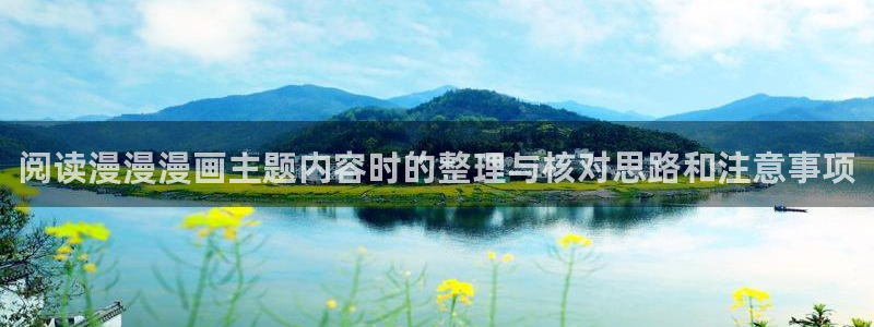 漫画大全:阅读漫漫漫画主题内容时的整理与核对思路和注意事项