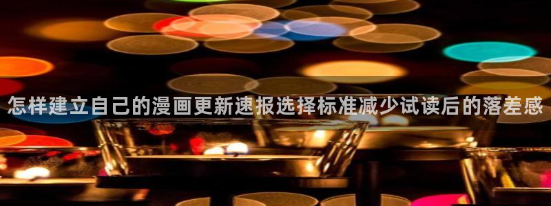 韩漫:怎样建立自己的漫画更新速报选择标准减少试读后的落差感