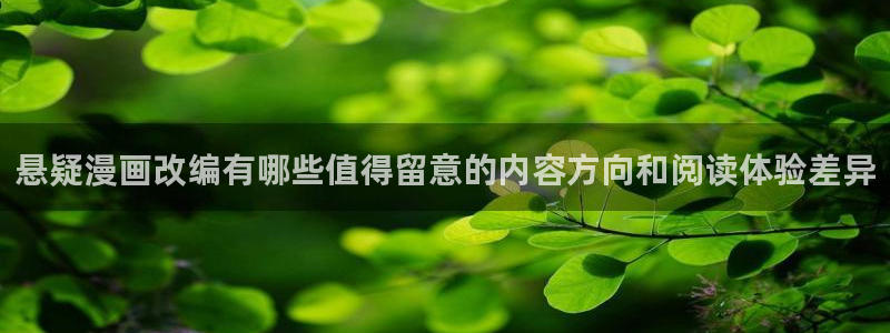 漫画阅读软件:悬疑漫画改编有哪些值得留意的内容方向和阅读体验差异