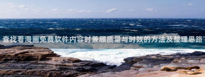 快看漫画:查找看漫画免费软件内容时兼顾质量与时效的方法及整理思路