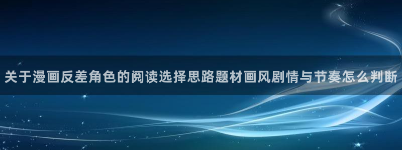 恐怖漫画:关于漫画反差角色的阅读选择思路题材画风剧情与节奏怎么判断
