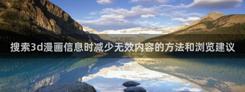 少年漫画：搜索3d漫画信息时减少无效内容的方法和浏览建议