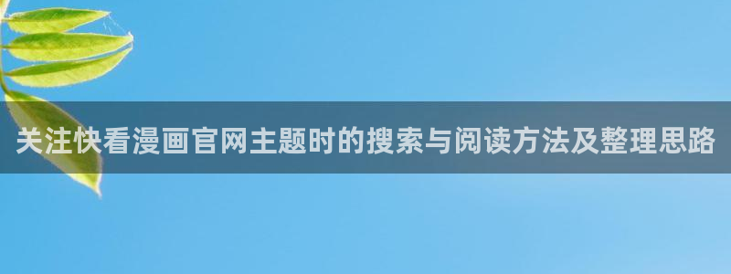日漫排行榜：关注快看漫画官网主题时的搜索与阅读方法及整理思路