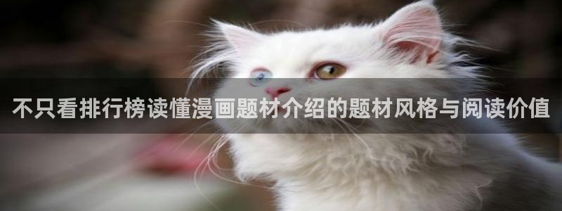 韩漫在线阅读:不只看排行榜读懂漫画题材介绍的题材风格与阅读价值