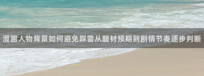 喵屋漫画:漫画人物背景如何避免踩雷从题材预期到剧情节奏逐步判断