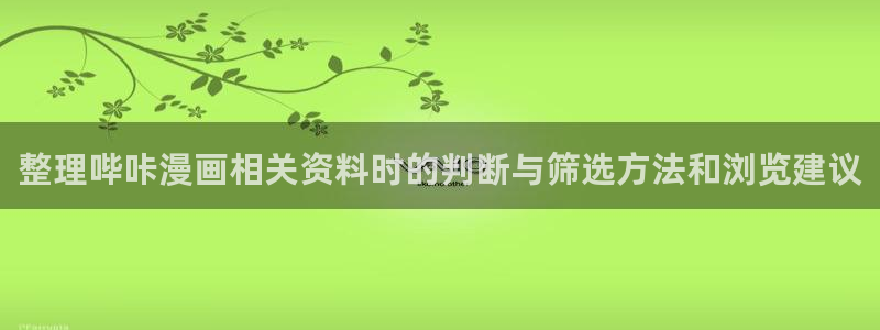 少女漫画:整理哔咔漫画相关资料时的判断与筛选方法和浏览建议