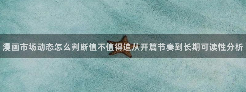 国漫排行榜:漫画市场动态怎么判断值不值得追从开篇节奏到长期可读性分析