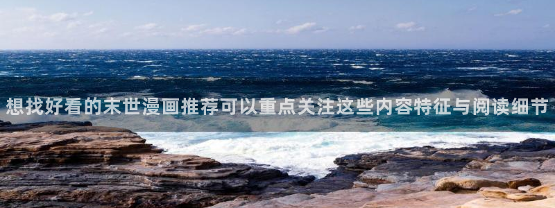 武侠漫画:想找好看的末世漫画推荐可以重点关注这些内容特征与阅读细节