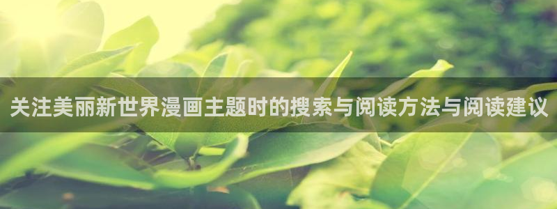 漫画阅读器:关注美丽新世界漫画主题时的搜索与阅读方法与阅读建议