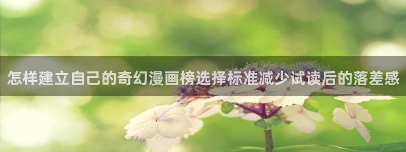 武侠漫画:怎样建立自己的奇幻漫画榜选择标准减少试读后的落差感