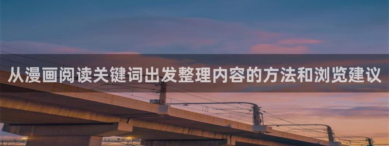 51漫画免费:从漫画阅读关键词出发整理内容的方法和浏览建议