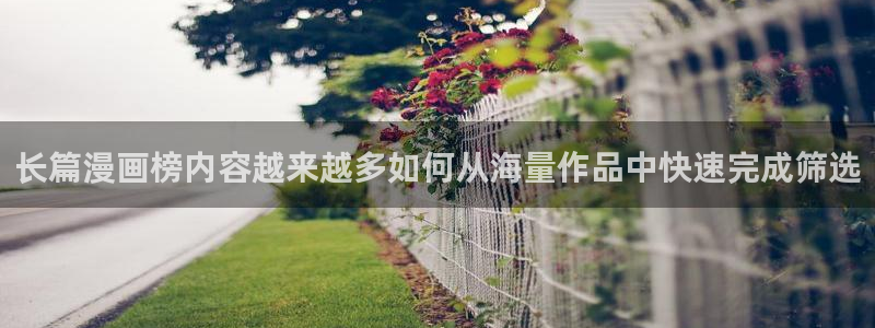 漫画入口:长篇漫画榜内容越来越多如何从海量作品中快速完成筛选
