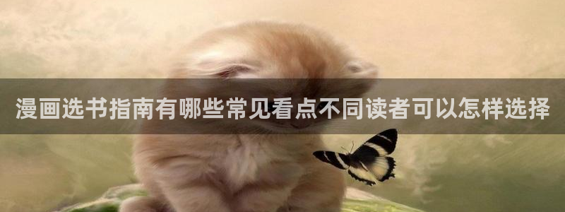 漫蛙网页版:漫画选书指南有哪些常见看点不同读者可以怎样选择